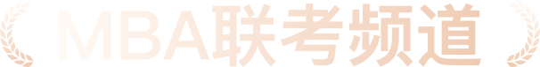 MBA联考