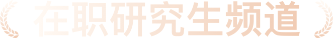 在职研究生
