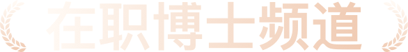 在职博士