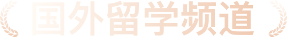 国外留学