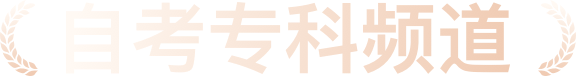自考专科