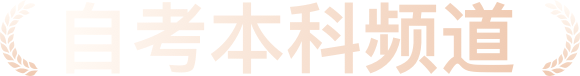 自考本科